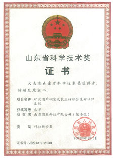 山(shān)東省科(kē)學(xué)技(jì )術獎證書